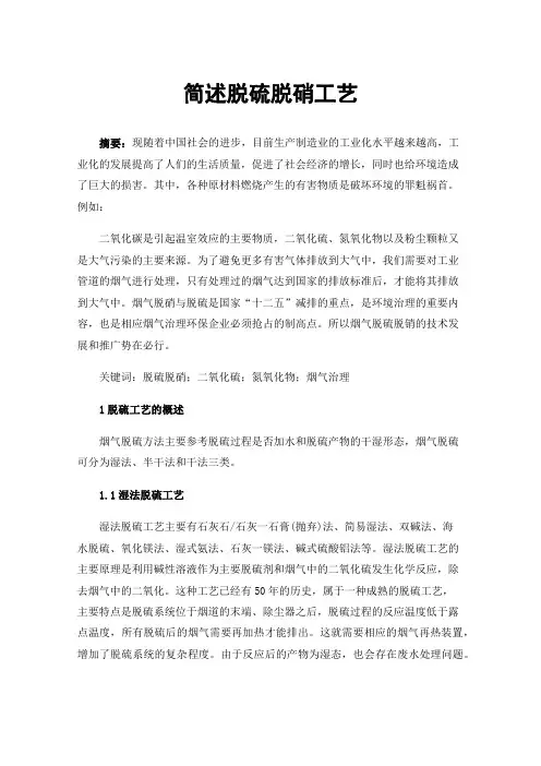 简述脱硫脱硝工艺