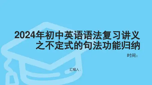 2024年初中英语语法复习讲义之不定式的句法功能归纳+课件