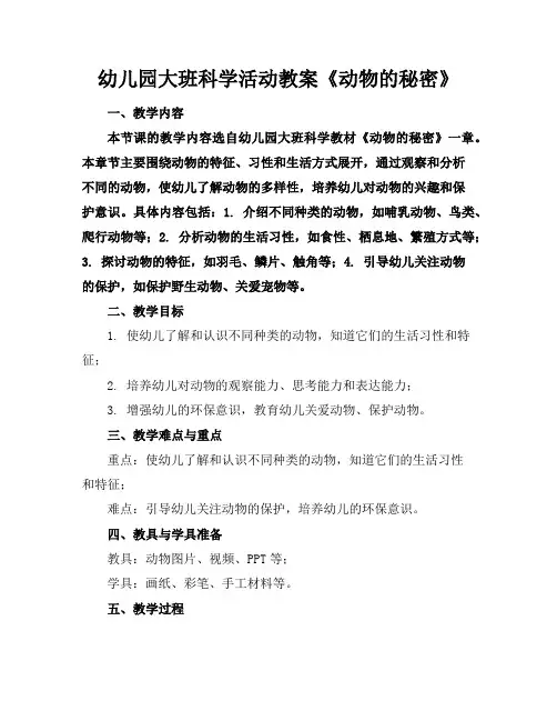 幼儿园大班科学活动教案《动物的秘密》