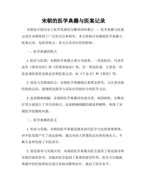 宋朝的医学典籍与医案记录