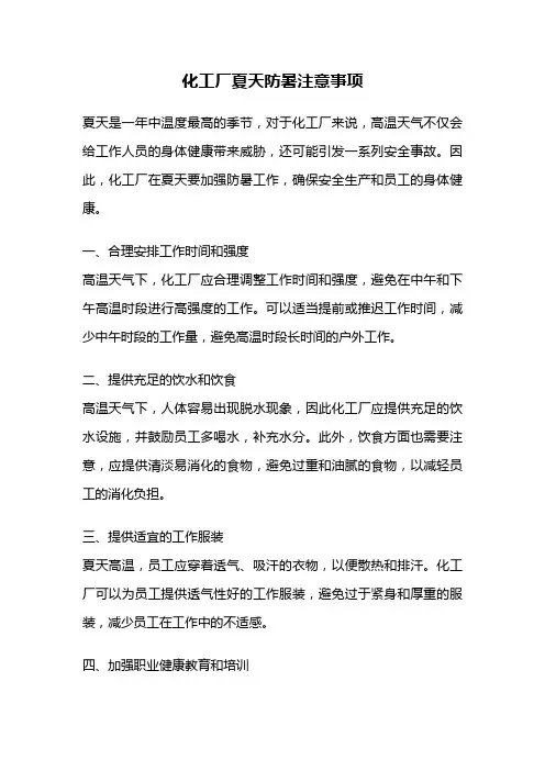 化工厂夏天防暑注意事项
