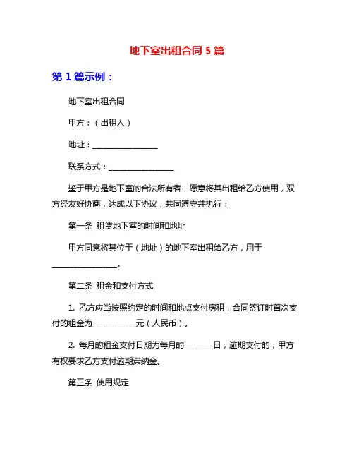 地下室出租合同5篇