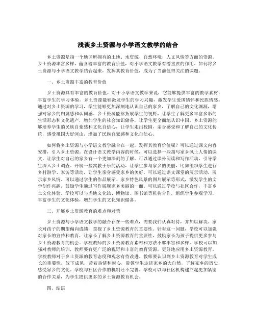 浅谈乡土资源与小学语文教学的结合