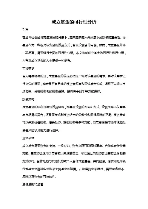 成立基金的可行性分析