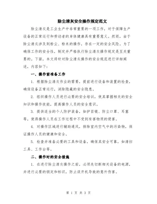 除尘清灰安全操作规定范文