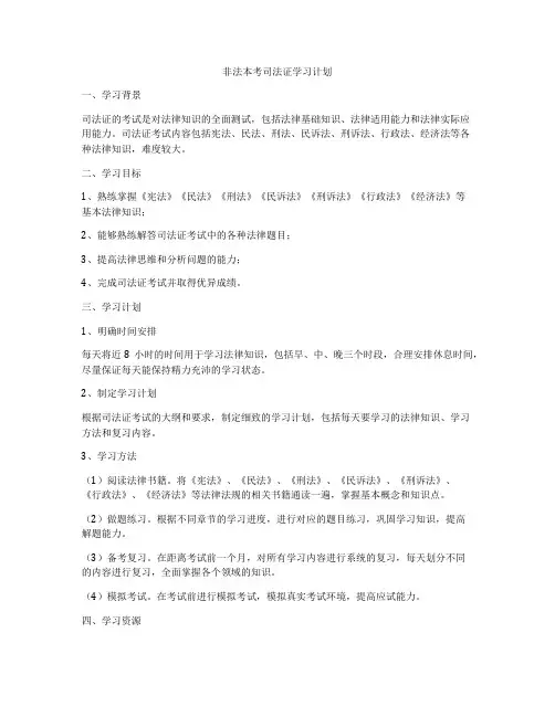 非法本考司法证学习计划