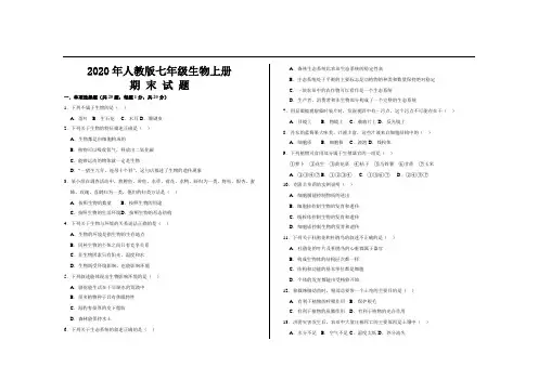 2020年最新人教版七年级生物上册期末考试试题及参考答案