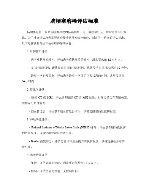脑梗塞溶栓评估标准