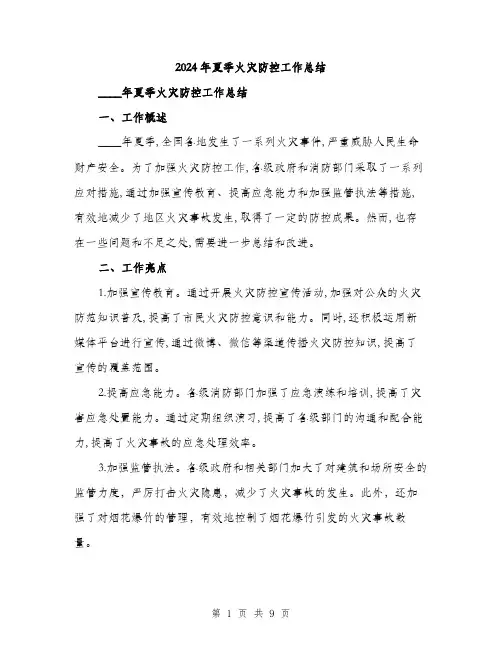 2024年夏季火灾防控工作总结(三篇)