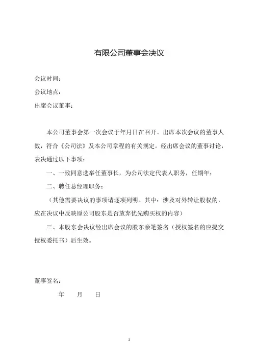 公司董事会决议、股东会决议-模板