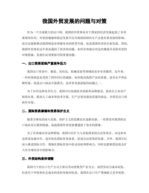 我国外贸发展的问题与对策