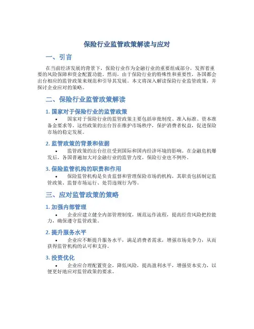 保险行业监管政策解读与应对
