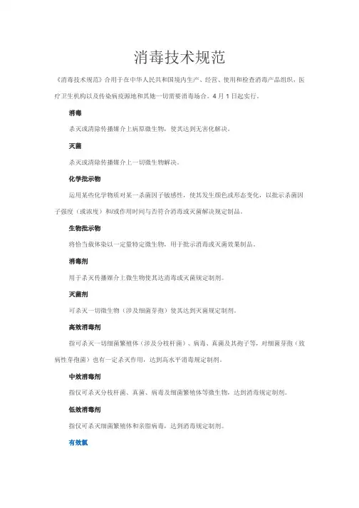 消毒技术规范样本