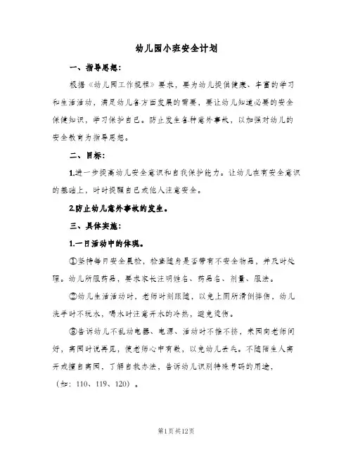 幼儿园小班安全计划(5篇)