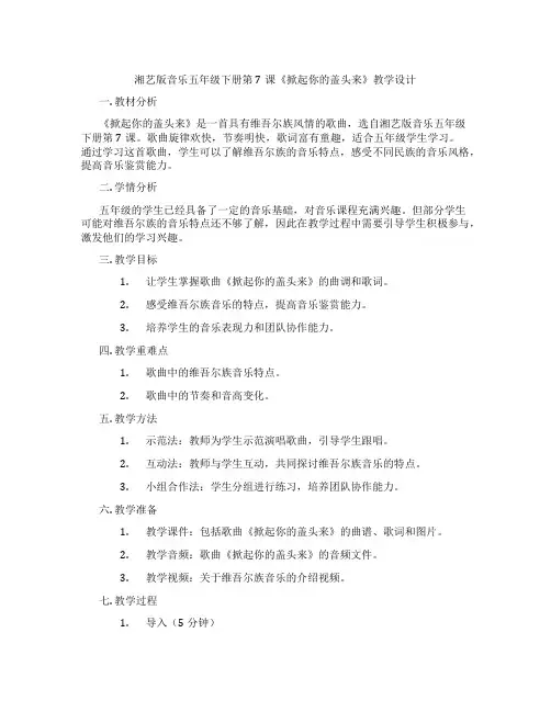 湘艺版音乐五年级下册第7课《掀起你的盖头来》教学设计