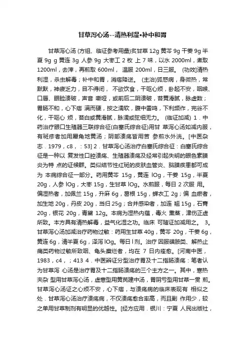 甘草泻心汤--清热利湿·补中和胃