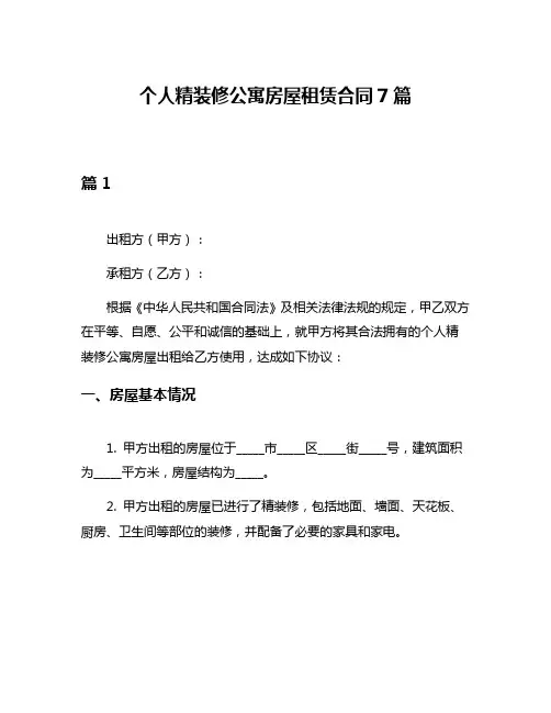 个人精装修公寓房屋租赁合同7篇