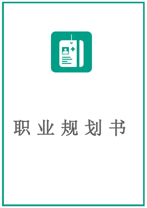 中医学职业生涯