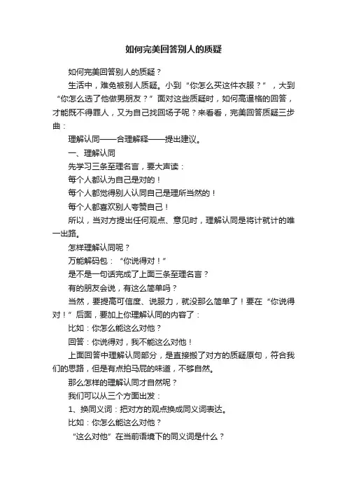 如何完美回答别人的质疑