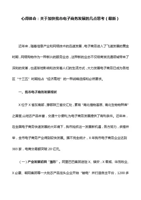 心得体会：关于加快我市电子商务发展的几点思考(最新)