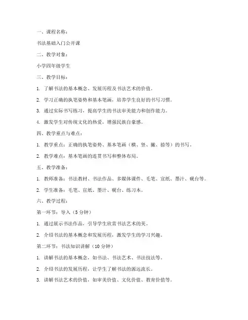 学书法公开课教案模板范文
