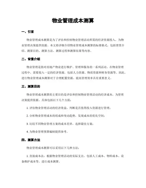 物业管理成本测算