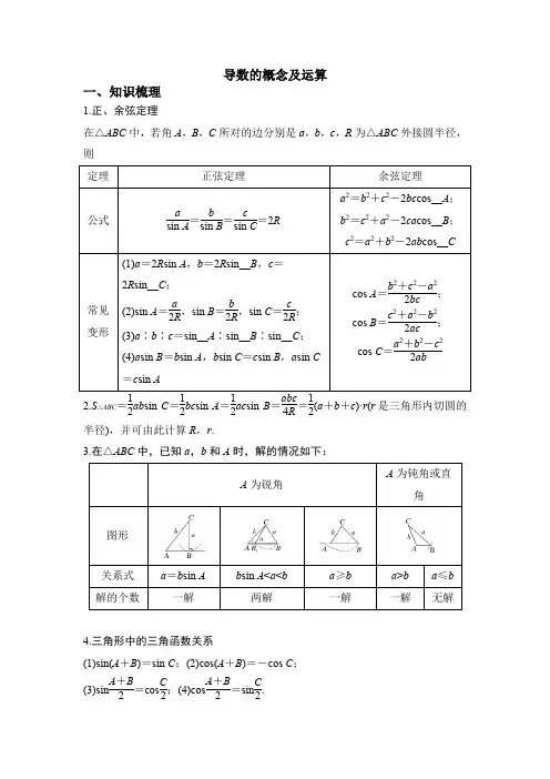 正弦定理和余弦定理知识点讲解+例题讲解(含解析)