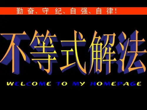 不等式解法(全部)