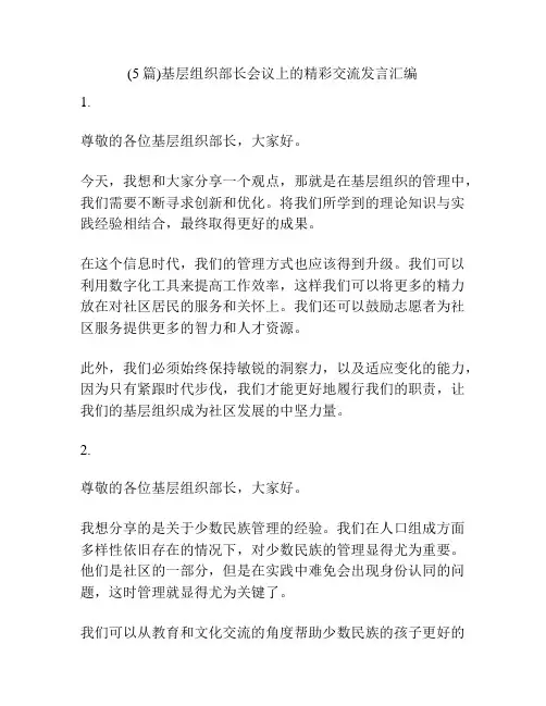 (5篇)基层组织部长会议上的精彩交流发言汇编