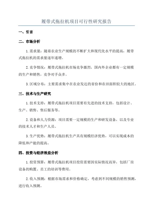 履带式拖拉机项目可行性研究报告