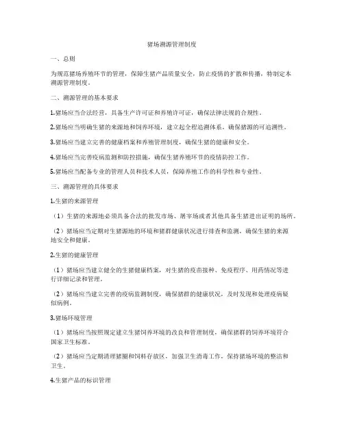 猪场溯源管理制度