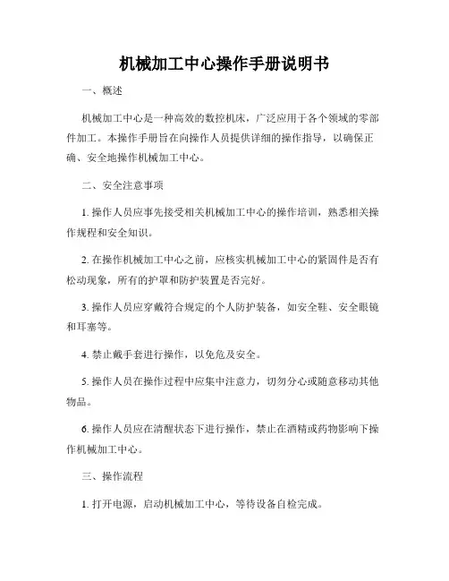 机械加工中心操作手册说明书