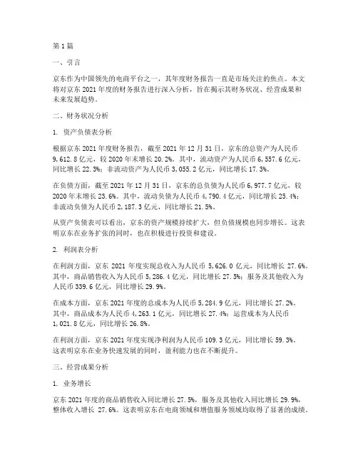 京东年度财务报告分析(3篇)