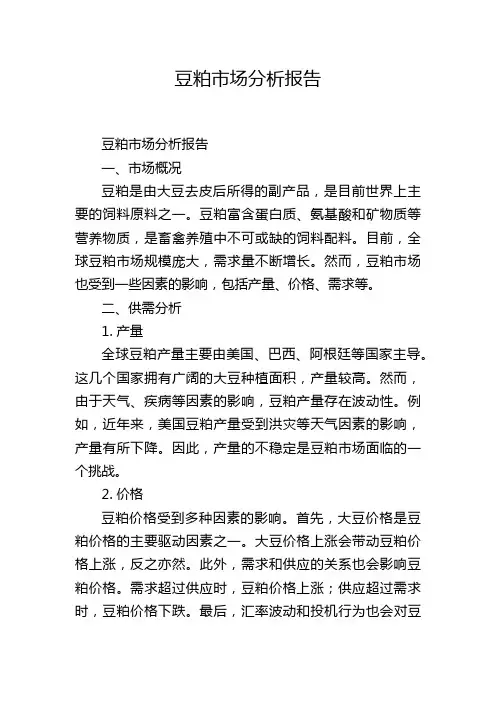 豆粕市场分析报告