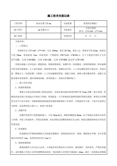 南水北调某标段渠道衬砌半挖半填段施工交底
