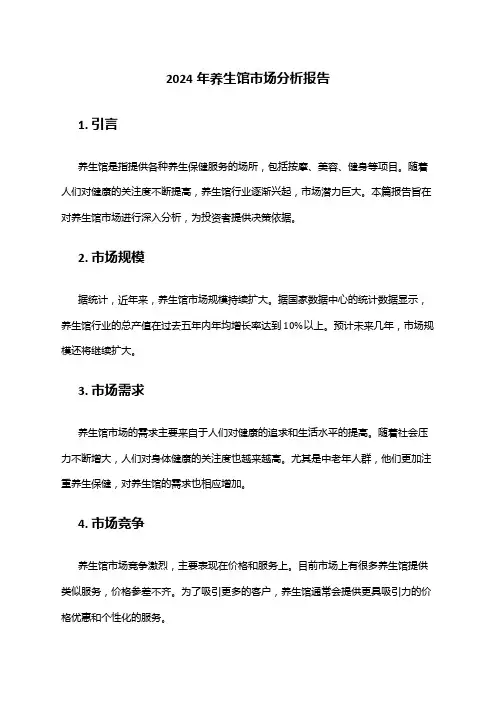 2024年养生馆市场分析报告
