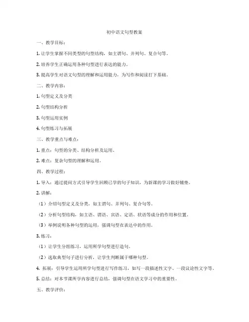 初中语文句型教案