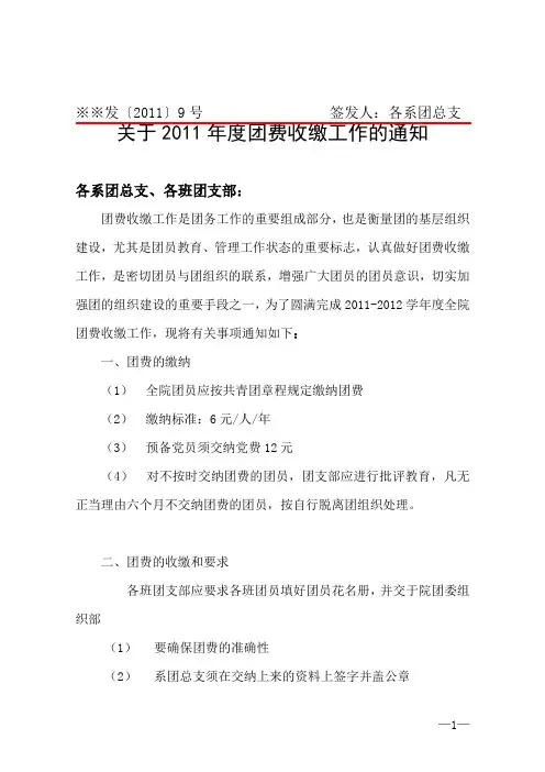 (红头文件)关于2011年度团费收缴工作的通知