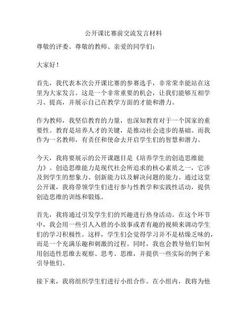 公开课比赛前交流发言材料