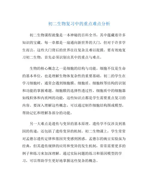 初二生物复习中的重点难点分析