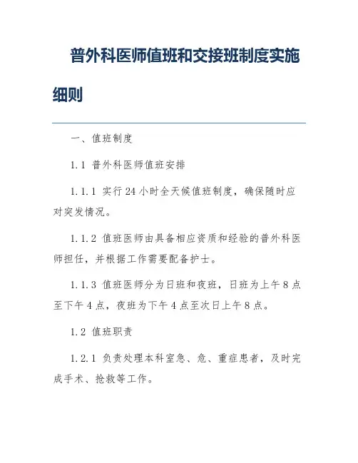 普外科医师值班和交接班制度实施细则