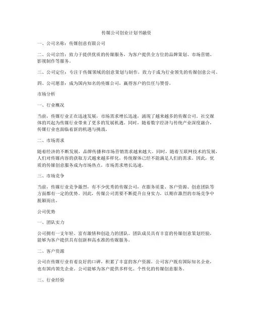 传媒公司创业计划书融资
