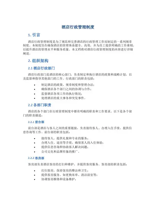 酒店行政管理制度