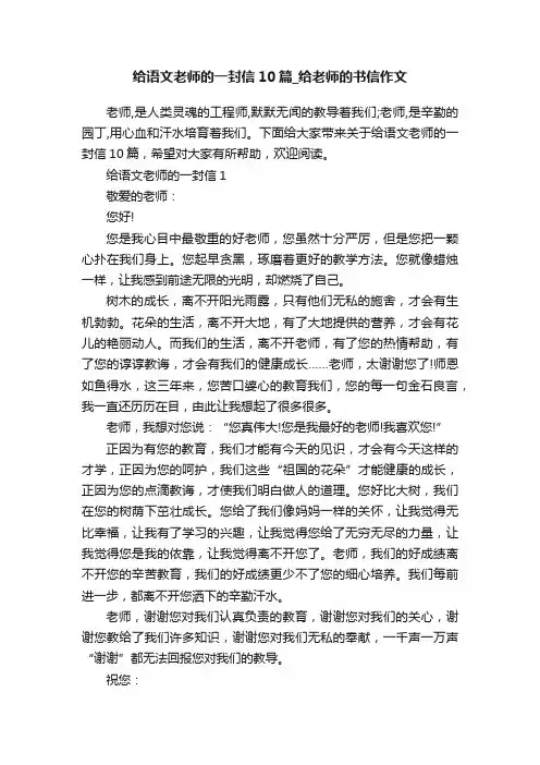 给语文老师的一封信10篇_给老师的书信作文