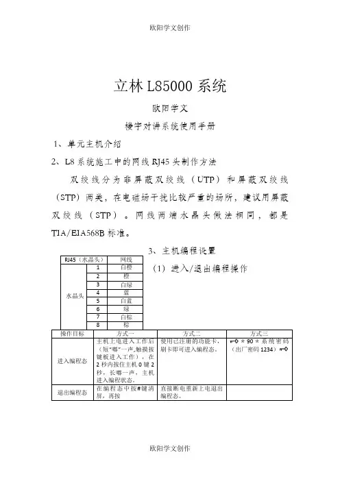 立林L8智能化可视对讲系统简易说明书