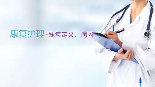 康复护理基础—残疾学基础