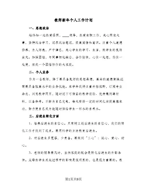 教师新年个人工作计划(4篇)