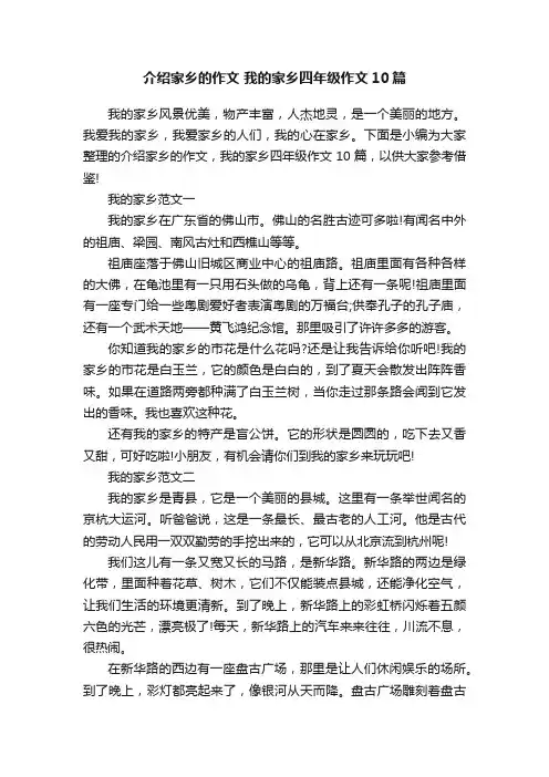 介绍家乡的作文我的家乡四年级作文10篇
