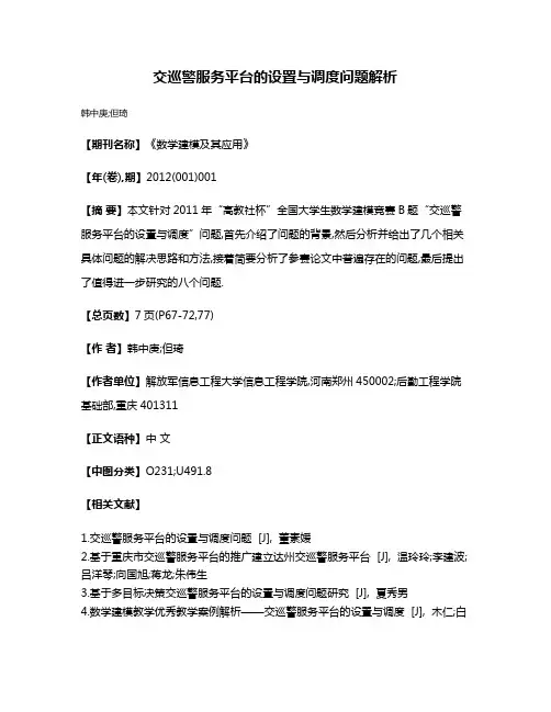 交巡警服务平台的设置与调度问题解析