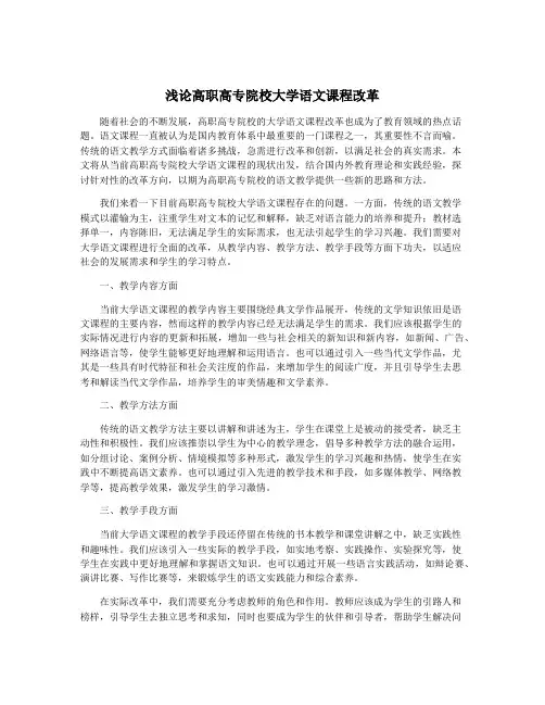 浅论高职高专院校大学语文课程改革